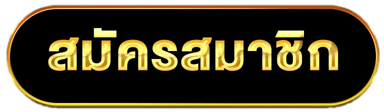 สมัครสมาชิก